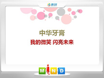 巴塘中华牙膏——我的微笑闪亮未来